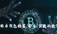 2023年最佳比特币钱包推荐：安全、便捷的数字货
