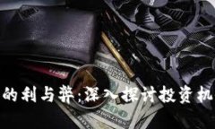 加密货币的利与弊：深入探讨投资机会与风险