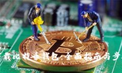 轻松下载比特币钱包：全面指南与步骤解析