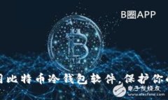 如何选择和使用比特币冷钱包软件，保护你的数