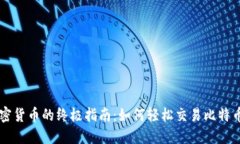 手机炒加密货币的终极指南：如何轻松交易比特