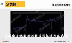 怎样安全地利用比特币钱包进行冷存储