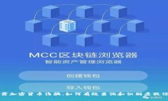 揭露加密货币诈骗：如何有效查询和识别虚假信