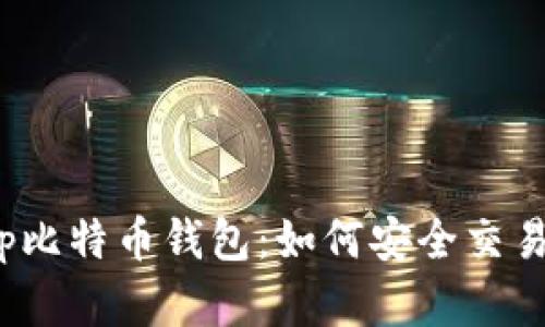 轻松掌握Cash App比特币钱包:如何安全交易与存储你的比特币