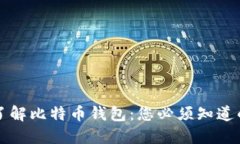 深入了解比特币钱包：您必须知道的一切