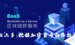 轻松上手：挖掘加密货币的终极指南