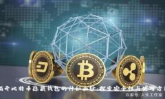 揭开比特币隐藏钱包的神秘面纱：探索安全性与