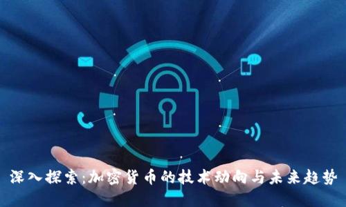 深入探索:加密货币的技术动向与未来趋势