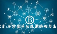 深入探索：加密货币的技术动向与未来趋势