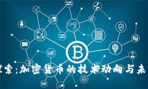 深入探索:加密货币的技术动向与未来趋势