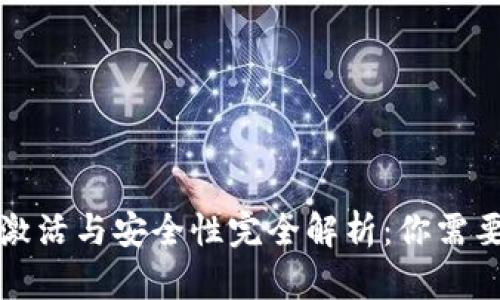 比特币钱包激活与安全性完全解析:你需要知道的一切