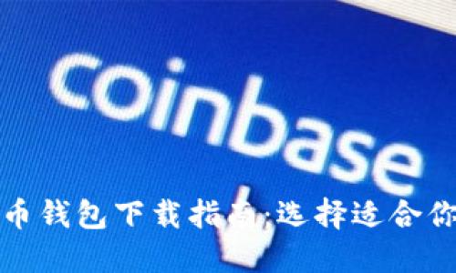 最好的比特币钱包下载指南:选择适合你的完美钱包