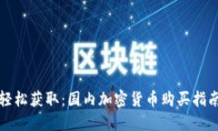 轻松获取：国内加密货币购买指南