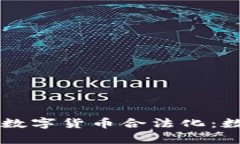 印度正式宣布加密数字货币合法化：数字资产迎