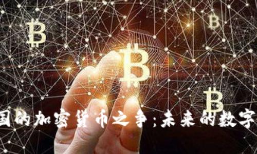 解密朝鲜与韩国的加密货币之争:未来的数字经济怎样演变?