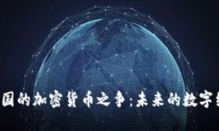 解密朝鲜与韩国的加密货币之争：未来的数字经