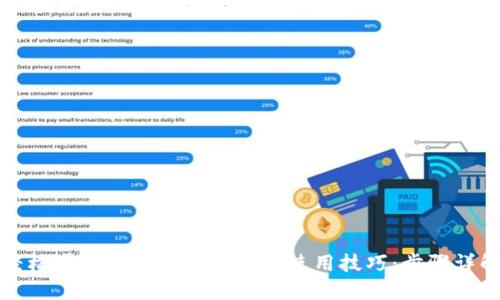 轻松掌握小比特币钱包的使用技巧:步骤详解