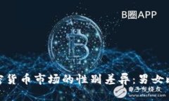 揭示纽约加密货币市场的性别差异：男女比例及