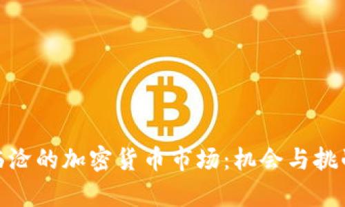 探索临沧的加密货币市场:机会与挑战并存
