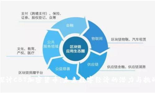 探讨CBT加密货币:未来数字经济的潜力与挑战