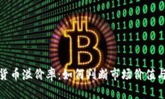 揭秘加密货币溢价率：如何判断市场价值与交易