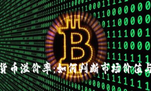 揭秘加密货币溢价率:如何判断市场价值与交易策略