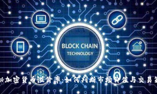 揭秘加密货币溢价率:如何判断市场价值与交易策略