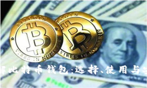 全面了解比特币钱包:选择、使用与安全指南