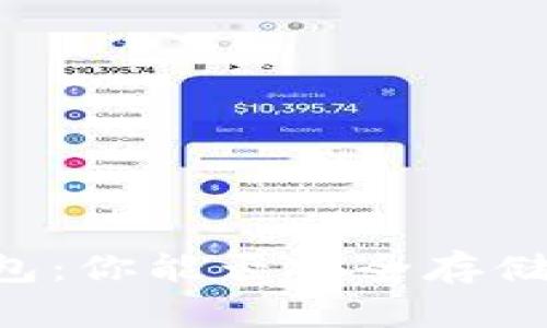 MEW钱包:你能否安全存储比特币?