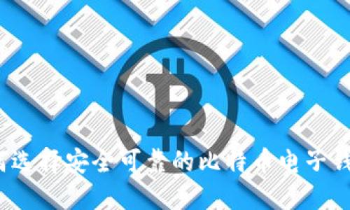 如何选择安全可靠的比特币电子钱包?