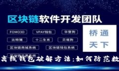 揭秘比特币离线钱包破解方法：如何防范数字资
