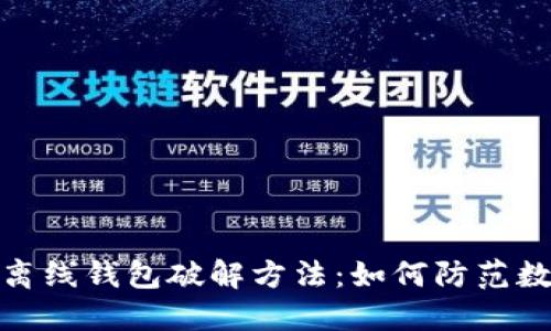 揭秘比特币离线钱包破解方法:如何防范数字资产风险