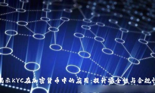 揭示KYC在加密货币中的应用:提升安全性与合规性