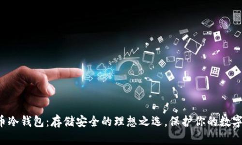 比特币冷钱包:存储安全的理想之选,保护你的数字资产!