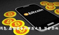 比特币冷钱包：存储安全的理想之选，保护你的