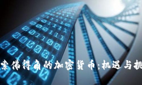 探索佛得角的加密货币:机遇与挑战