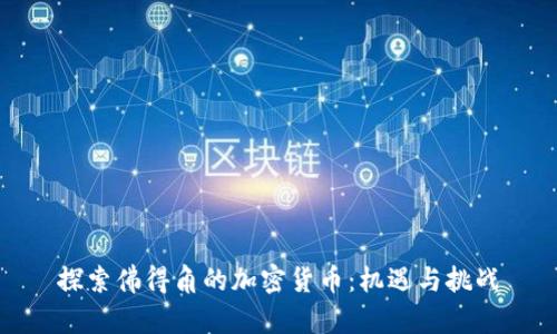 探索佛得角的加密货币:机遇与挑战