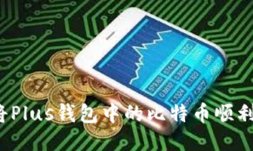 如何将Plus钱包中的比特币顺利转出?