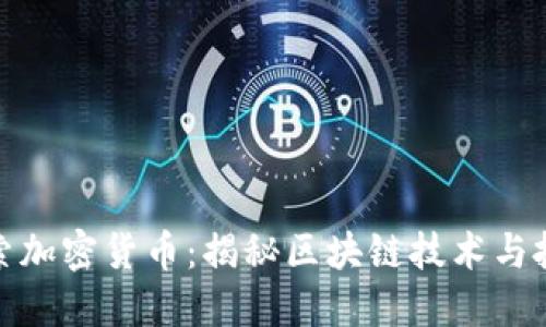 深入探索加密货币:揭秘区块链技术与投资机会