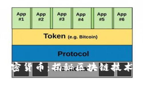 深入探索加密货币:揭秘区块链技术与投资机会