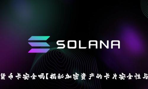 加密货币卡安全吗?揭秘加密资产的卡片安全性与风险