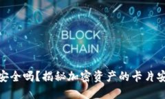 加密货币卡安全吗？揭秘加密资产的卡片安全性