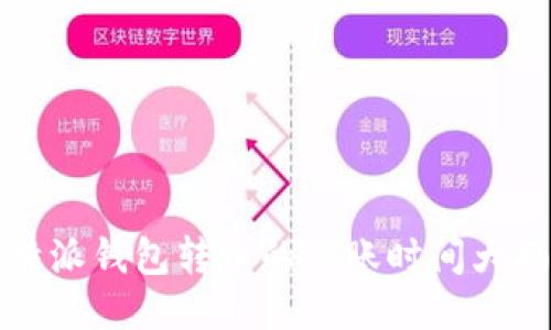 比特派钱包转币的到账时间大揭秘