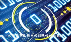 比特派钱包转币的到账时间大揭秘