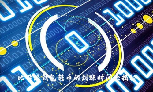 比特派钱包转币的到账时间大揭秘