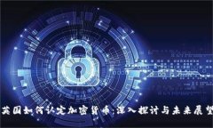 英国如何认定加密货币：深入探讨与未来展望
