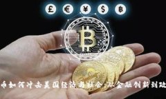 加密货币如何冲击美国经济与社会：从金融创新