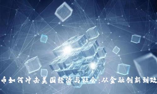加密货币如何冲击美国经济与社会:从金融创新到政策挑战