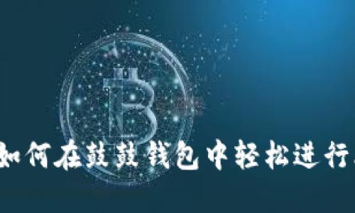 详细指南:如何在鼓鼓钱包中轻松进行比特币交易