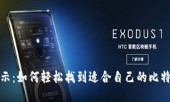 全面揭示：如何轻松找到适合自己的比特币钱包